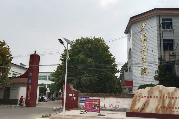 河南省南陽(yáng)市新野縣沙堰鎮(zhèn)衛(wèi)生院